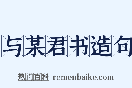 与某君书造句是什么意思的图片